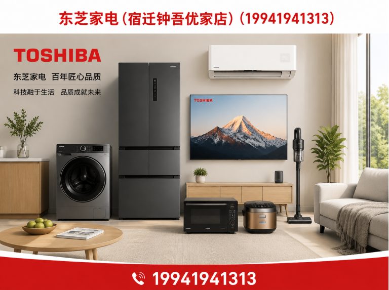 泗洪县东芝全屋家电展示图