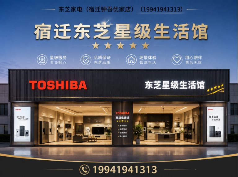 泗洪县东芝冰箱展示图